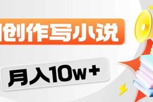(17788期)2026风口项目AI写小说 轻松实现月入10w+
