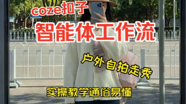通过Coze工作流,制作《美女户外*走秀视频》,两分钟制作完成,从0到1演示搭建过程,实操教学