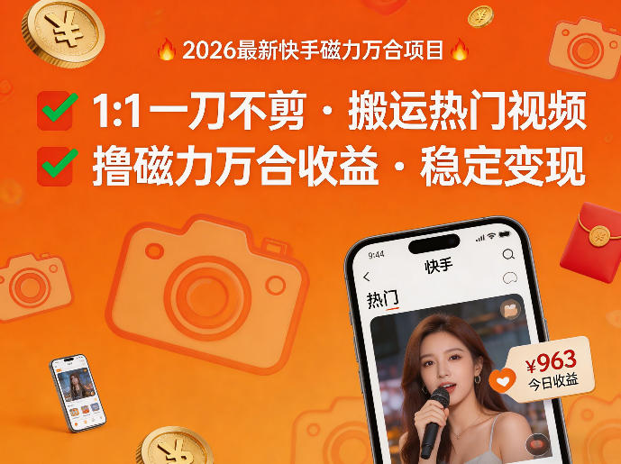 2026年*快手磁力万合项目,1比1一刀不剪搬运热门视频,撸磁力万合收益
