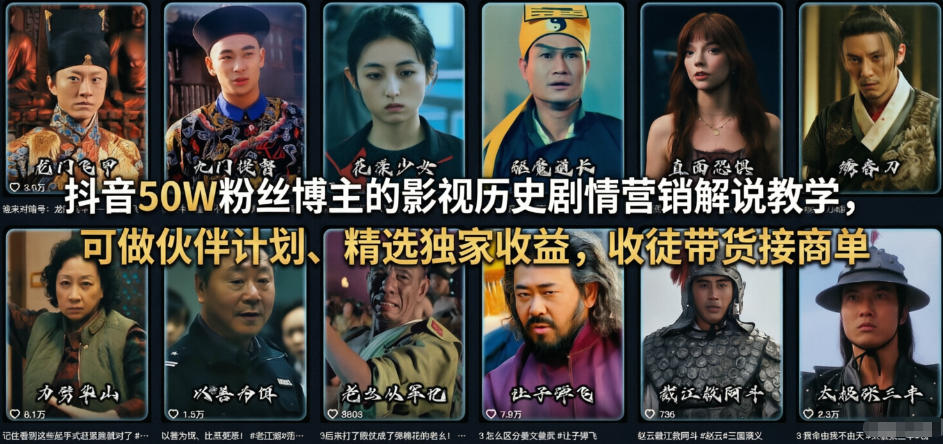 抖音50W粉丝博主的影视历史剧情营销解说教学,可做伙伴计划、精选*收益,收徒带货接商单