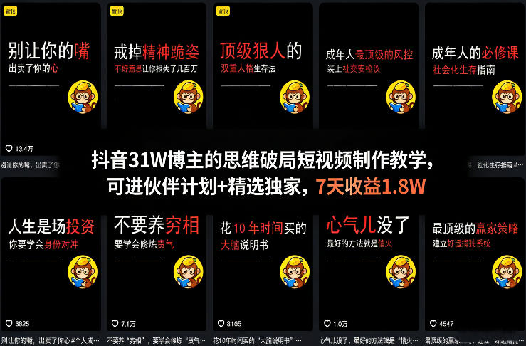 抖音31W博主的思维破局短视频制作教学,可进伙伴计划+精选*,7天收益1.8W