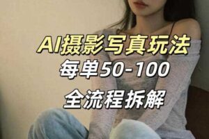 AI写真摄影接单玩法,一个免费的工具搞定,效果惊艳,单价50-100一套