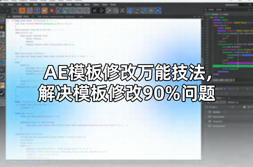 AE模板修改*技法,解决模板修改90%问题