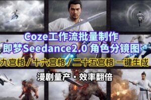 Coze工作流批量制作即梦Seedance2.0角色分镜图，九宫格-十六宫格-二十五宫格一键生成，漫剧量产，效率翻倍