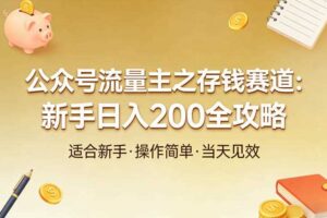 公众号流量主之存钱赛道,贴合当下需求,适合新手,一天收益2张