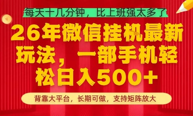 26年*挂G项目,每天十几分钟,一部手机轻松日入5张+,支持矩阵放大【揭秘】