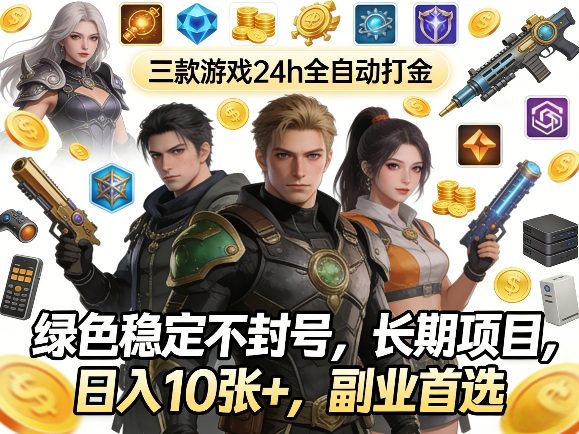 三款游戏24h全自动打金,绿色稳定不封号,长期项目,日入10张+,副业*【揭秘】