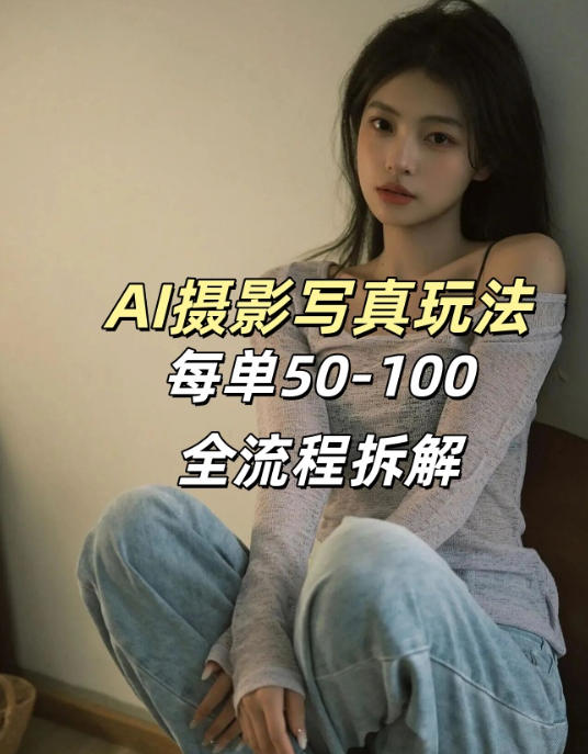 AI*摄影接单玩法,一个免费的工具搞定,效果惊艳,单价50-100一套