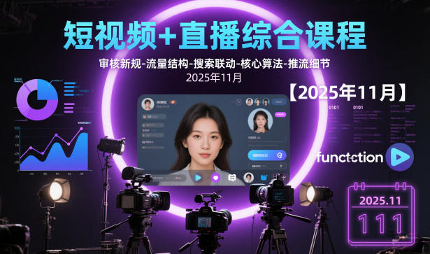 短视频+直播综合课程,审核新规-流量结构-搜索联动-*算法-推流细节【更新3月25日】