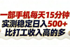 （17528期）26年搞钱新方向！每天十几分钟手机操作，稳定日入500+，长期可做