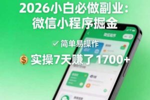 2026小白必做副业：微信小程序掘金，简单易操作，实操7天賺了1700+【揭秘】