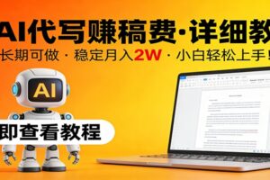 用AI代写赚稿费,详细教程,长期可做,稳定月入2W,小白轻松上手!