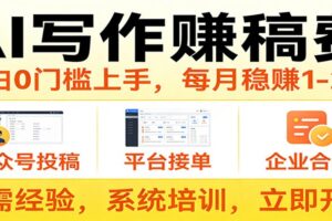 用AI写作赚稿费，提供接单渠道，每月稳赚1-2W，小白0门槛上手！