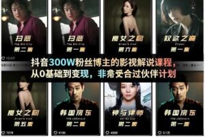 抖音300W粉丝博主的影视解说课程,从0基础到变现,非常适合过伙伴计划