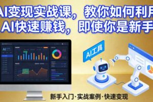 AI变现实战课,教你如何利用AI快速賺钱,即使你是新手