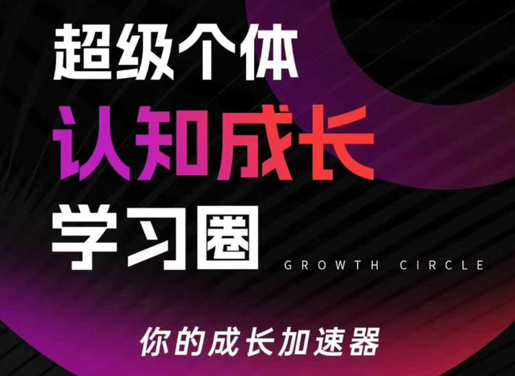 *个体认知成长学习圈,你的成长加速器,用认知破局,用行动变现(更新26年3月)