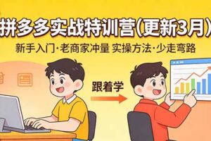 (17654期)拼多多实战特训营(更新3月):不管是新手入门或老商家冲量,都有实操方法,跟着学,少走弯路