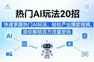 热门AI玩法20招,快速掌握热门AI玩法,轻松产出爆款视频,助你解锁百万流量密码