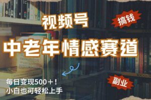 每日5张+,高流量赛道,视频号中老年情感赛道,学会了你也可以搞到钱