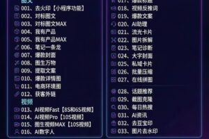 (18063期)玫瑰克隆工具,ai智能体软件,自媒体神器,一键爆款,60多个功能的详细教程。