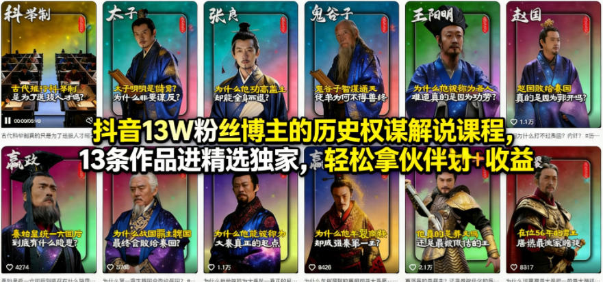 抖音13W粉丝博主的历史权谋解说课程,13条作品进精选*,轻松拿伙伴计划+精选*收益