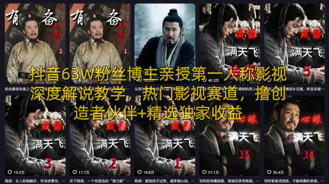 抖音63W粉丝博主亲授*人称影视*解说教学,热门影视赛道,撸创造者伙伴+精选*收益