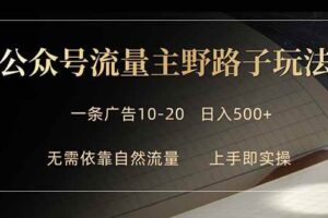 （18178期）公众号流量主野路子玩法 单条广告10-20元 日入500+