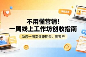不用懂营销！一周线上工作坊创收指南，助您一周卖课賺现金、圈客户