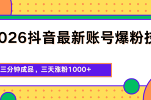 2026抖音最新爆粉技术，三分钟成品，三天涨粉1000+