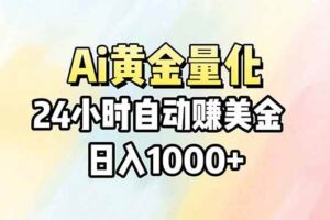 (17860期)Ai量化,24小时不间断挣美金,小白轻松操作,日入1000+