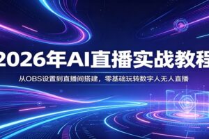 2026年AI直播实战教程:从OBS设置到直播间搭建,零基础玩转数字人无人直播