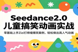 Seedance2.0儿童搞笑动画实战：零基础上手Zizi打喷嚏爆笑案例，轻松做出高人气动画