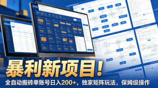 暴利新项目!全自动搬砖单账号日入200+,*矩阵玩法,保姆级操作【揭秘】