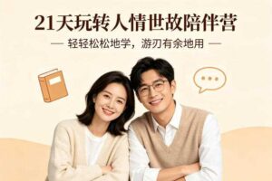 21天玩转人情世故陪伴营-文字稿,轻轻松松地学,游刃有余地用