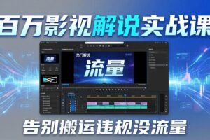 (17877期)百万影视解说实战课:告别搬运违规没流量,AI文案+配音+剪映,做出能上热门的解说视频