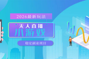 无人小游戏直播,一天搞几百+,独家技术,独家软件,可矩阵开播,长期稳定