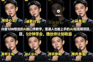 抖音10W粉丝的AI脱口秀教学,普通人也能上手的AI短视频项目,5分钟学会,撸伙伴计划收益