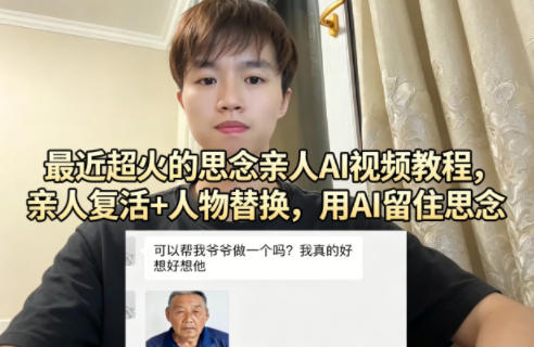 最近超火的思念亲人AI视频教程,亲人*+人物替换,用AI留住思念