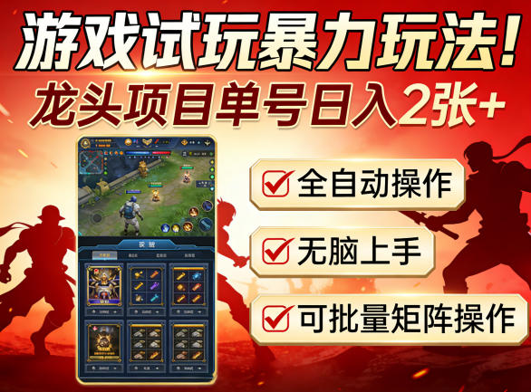 游戏试玩*玩法!龙头项目单号日入200+,全自动操作无脑上手,可批量矩阵操作【揭秘】