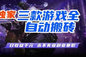 三块全自动游戏挂G项目,轻松日入1K,纯无脑操作,长期稳定【揭秘】