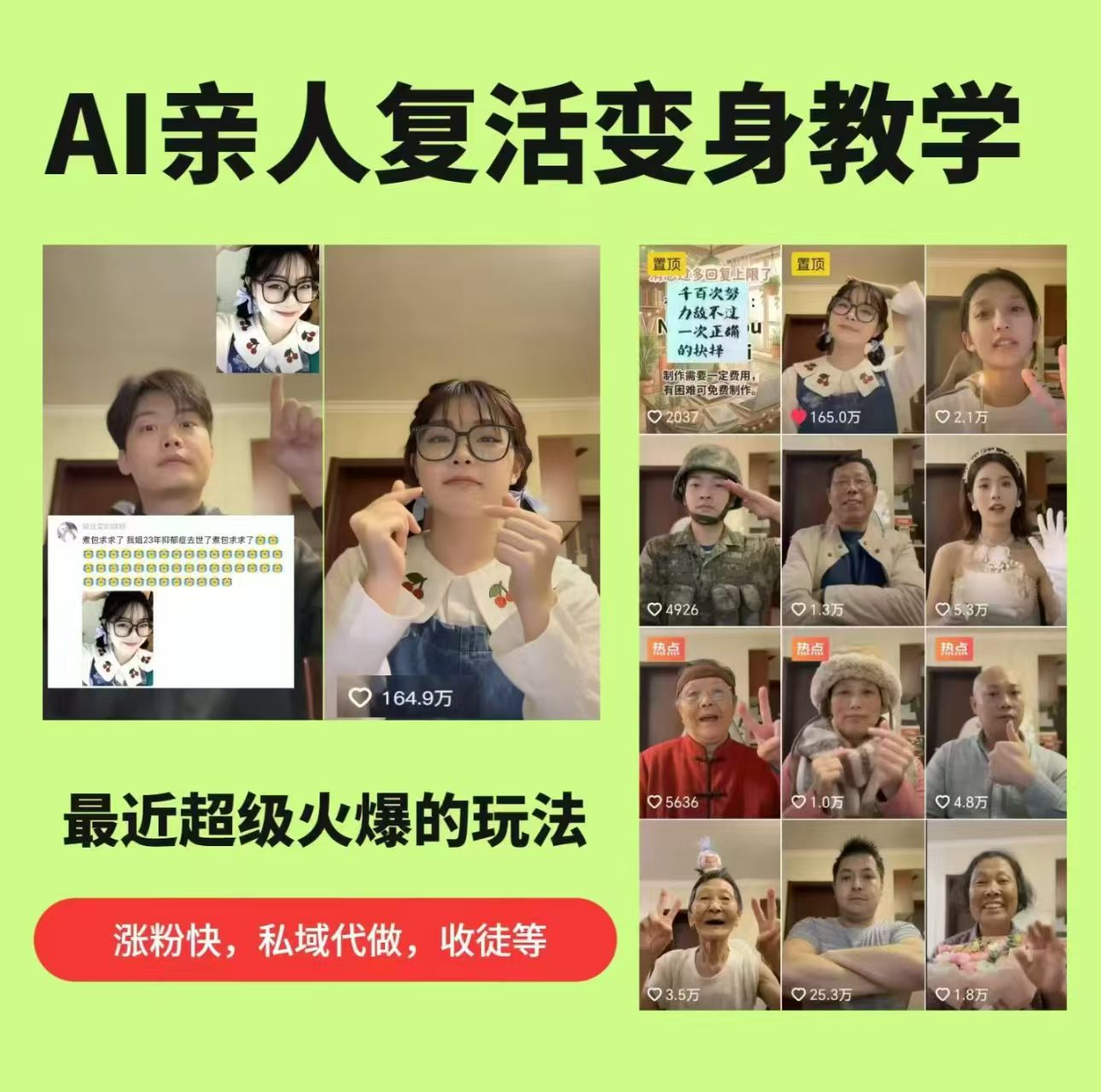 AI亲人*变身教学,最近*火爆的项目,涨粉*快,私域引流代做服务,收徒等
