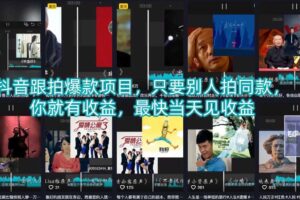 抖音跟拍爆款项目，只要别人拍同款，你就有收益，最快当天见收益