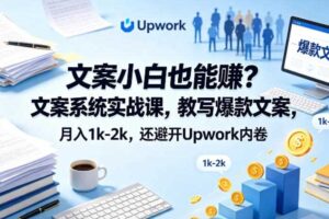 文案小白也能賺？文案系统实战课，教写爆款文案，月入1k-2k，还避开Upwork内卷【原创双语字幕】