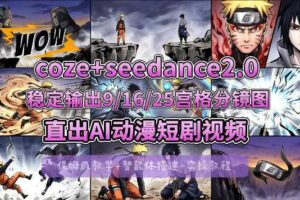 COZE+即梦Seedance 2.0稳定输出9-16-25宫格分镜图直出AI漫剧视频
