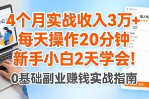(17956期)4个月实战收入3万+,每天操作20分钟,新手小白2天学会!