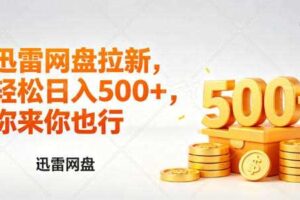 迅雷网盘锐评拉新,轻松日入几张,小白副业首选