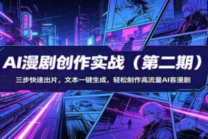 AI漫剧创作实战：三步快速出片，文本一键生成，轻松制作高流量AI客漫剧