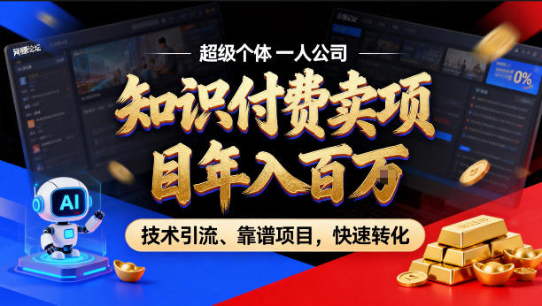 2026年卖项目年入百个W,AI智能体个人IP-*引流-稳定项目-转化*【揭秘】