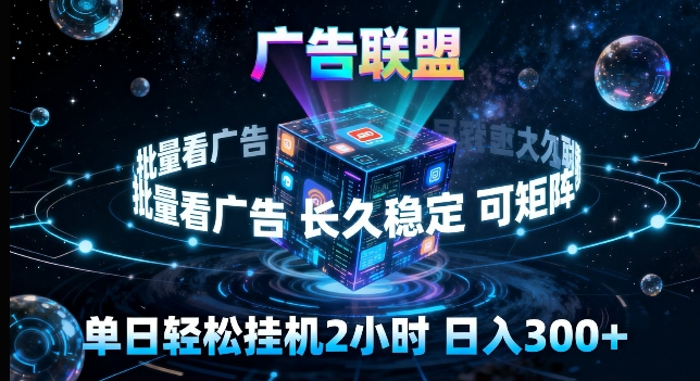广告联盟全自动挂G掘金,长期稳定,单窗口*收益30+,可矩阵来实现更大化收益【揭秘】