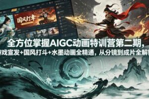 全方位掌握AIGC动画特训营第二期，游戏宣发+国风打斗+水墨动画全精通，从分镜到成片全解锁